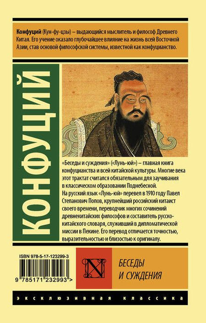 Фотография книги "Конфуций: Беседы и суждения"