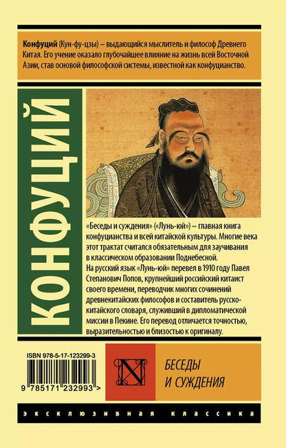 Фотография книги "Конфуций: Беседы и суждения"