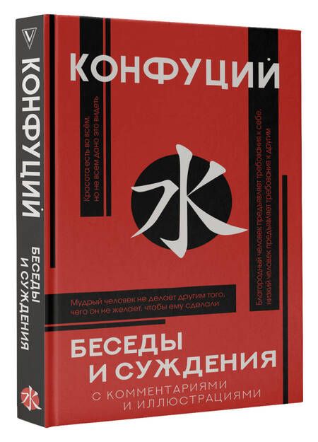 Фотография книги "Конфуций: Беседы и суждения"