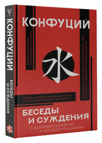 Фотография книги "Конфуций: Беседы и суждения"