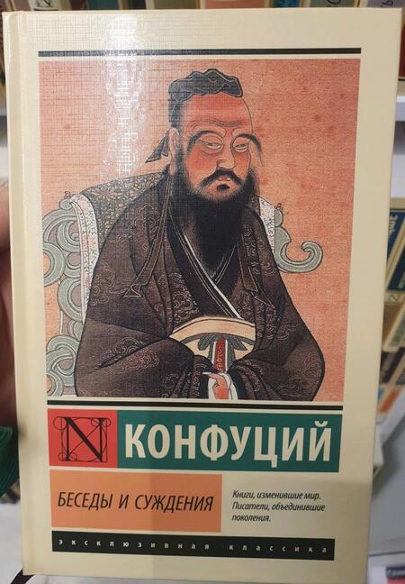 Фотография книги "Конфуций: Беседы и суждения"