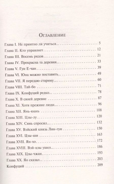 Фотография книги "Конфуций: Беседы и суждения"
