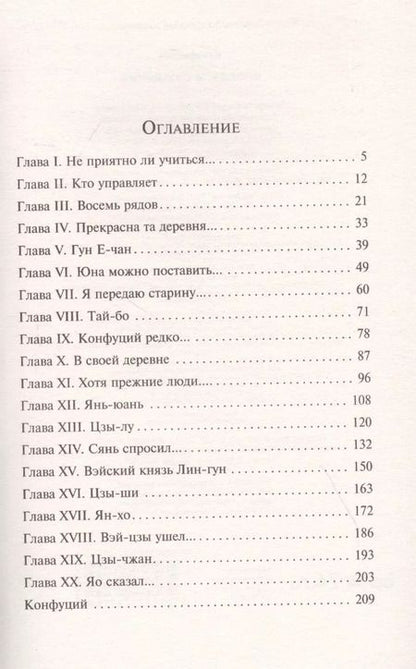Фотография книги "Конфуций: Беседы и суждения"