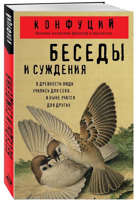 Фотография книги "Конфуций: Беседы и суждения"