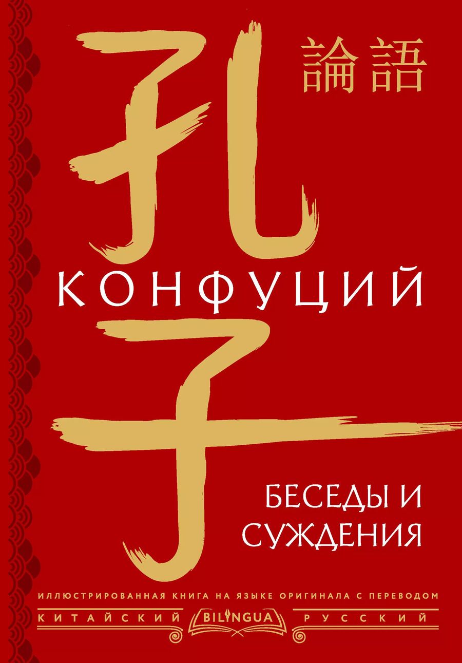 Обложка книги "Конфуций: Беседы и суждения = lun yu"