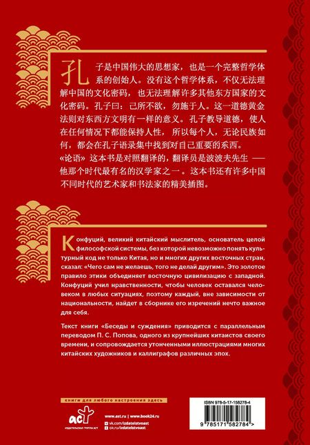 Фотография книги "Конфуций: Беседы и суждения = lun yu"