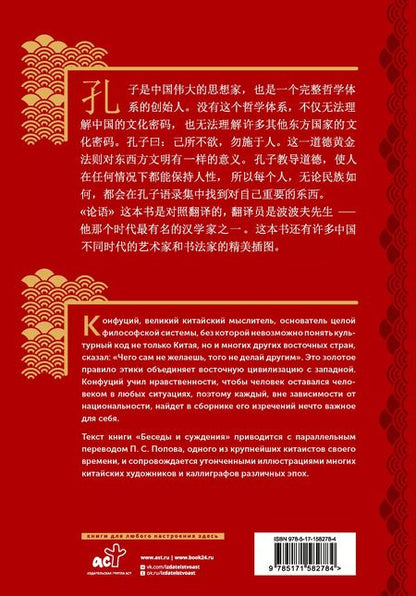 Фотография книги "Конфуций: Беседы и суждения = lun yu"