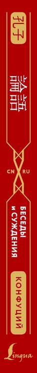 Фотография книги "Конфуций: Беседы и суждения = lun yu"