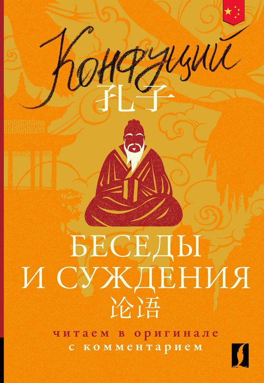 Обложка книги "Конфуций: Беседы и суждения = Lun yu: читаем в оригинале с комментарием"
