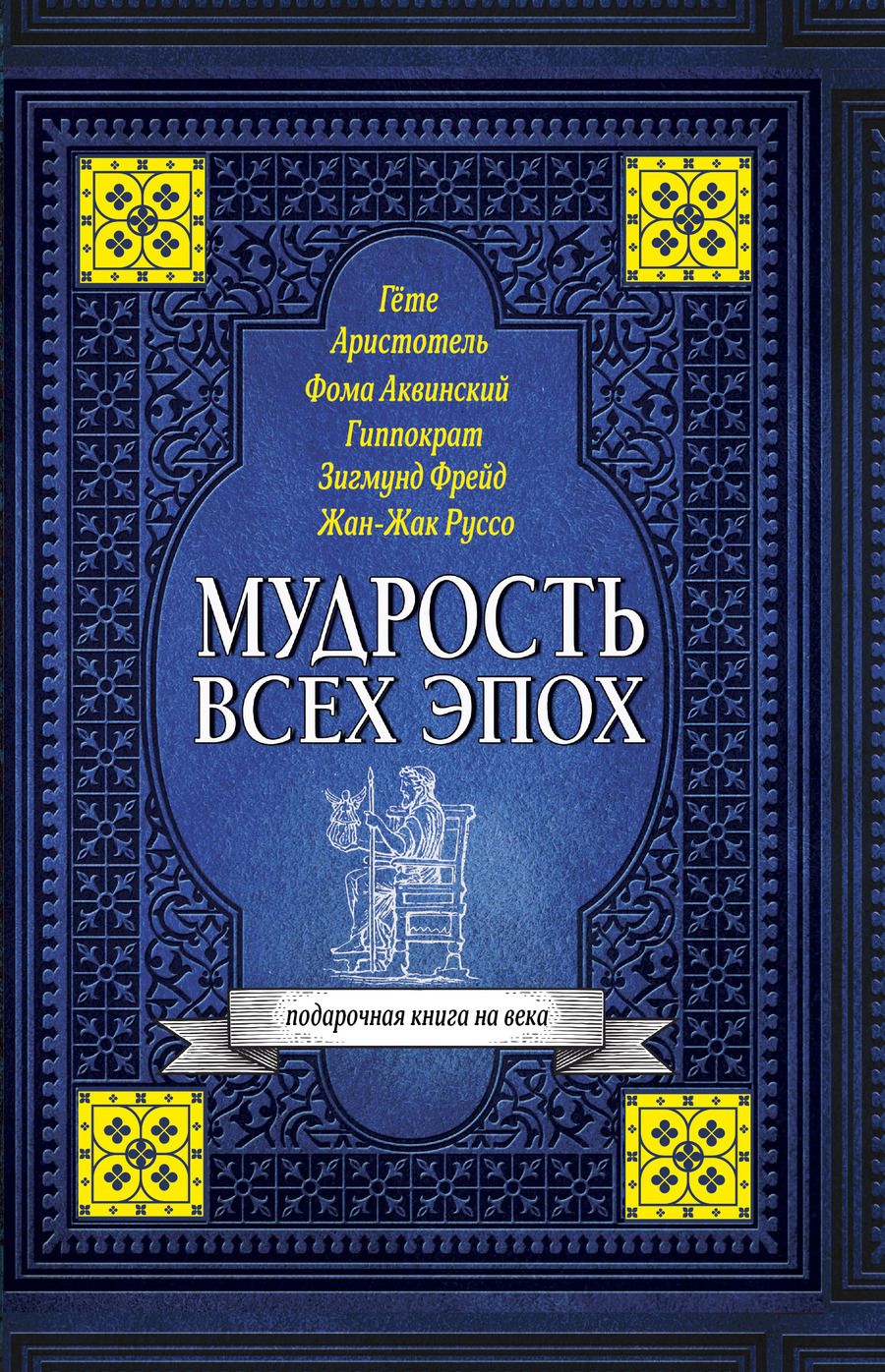 Обложка книги "Конфуций, Гиппократ, Раневская: Мудрость всех эпох"