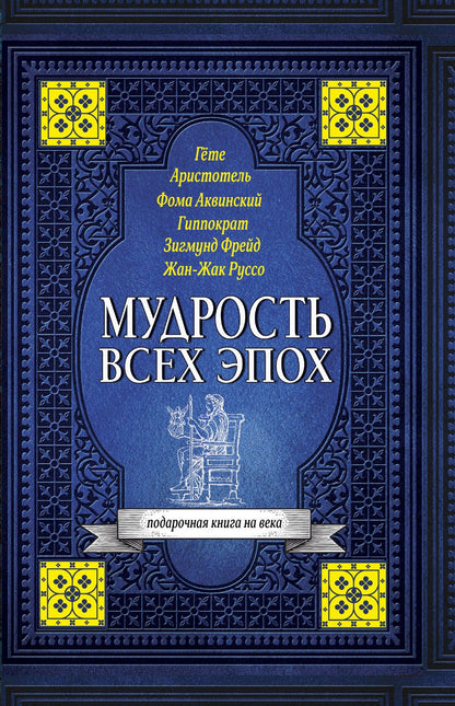 Обложка книги "Конфуций, Гиппократ, Раневская: Мудрость всех эпох"
