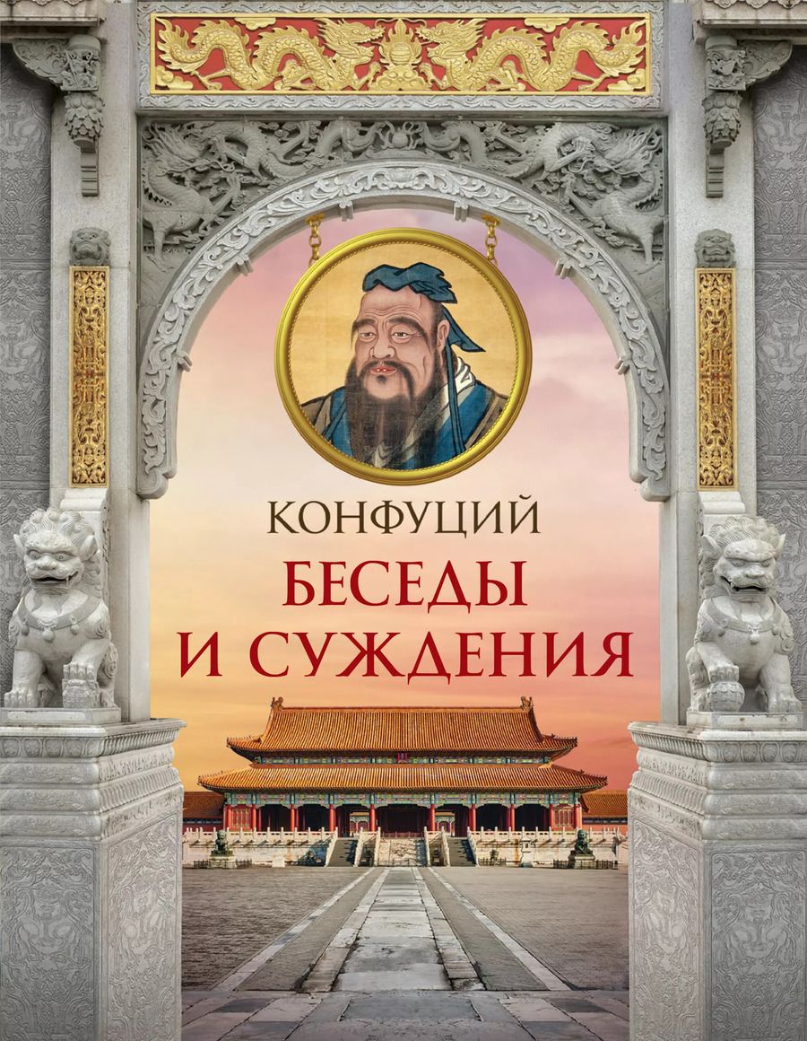 Обложка книги "Конфуций: Конфуций. Беседы и суждения"