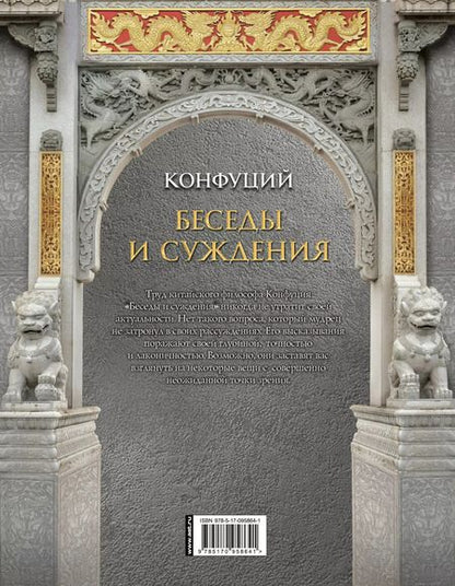 Фотография книги "Конфуций: Конфуций. Беседы и суждения"