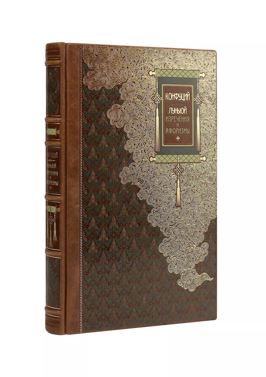 Обложка книги "Конфуций: Конфуций. Луньюй. Изречения и афоризмы"