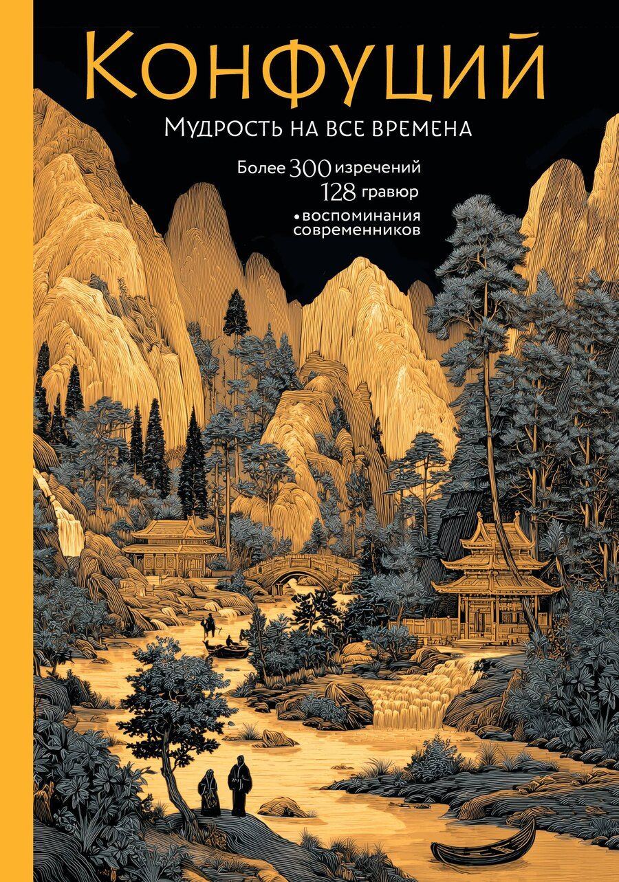 Обложка книги "Конфуций: Конфуций. Мудрость на все времена"