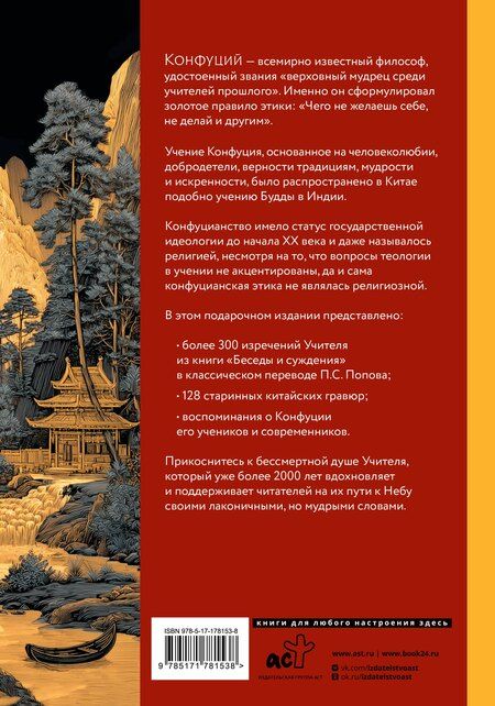 Фотография книги "Конфуций: Конфуций. Мудрость на все времена"