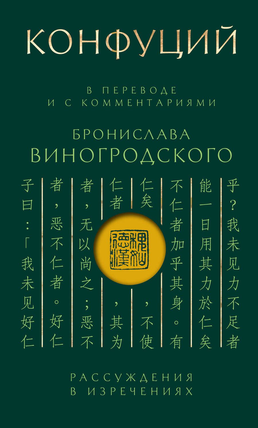 Обложка книги "Конфуций: Конфуций. Рассуждения в изречениях: В переводе и с комментариями Б. Виногродского"