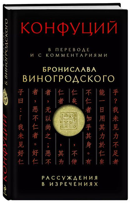 Фотография книги "Конфуций: Конфуций Рассуждения в изречениях:в пер.и с ком.Б.Виногродского"
