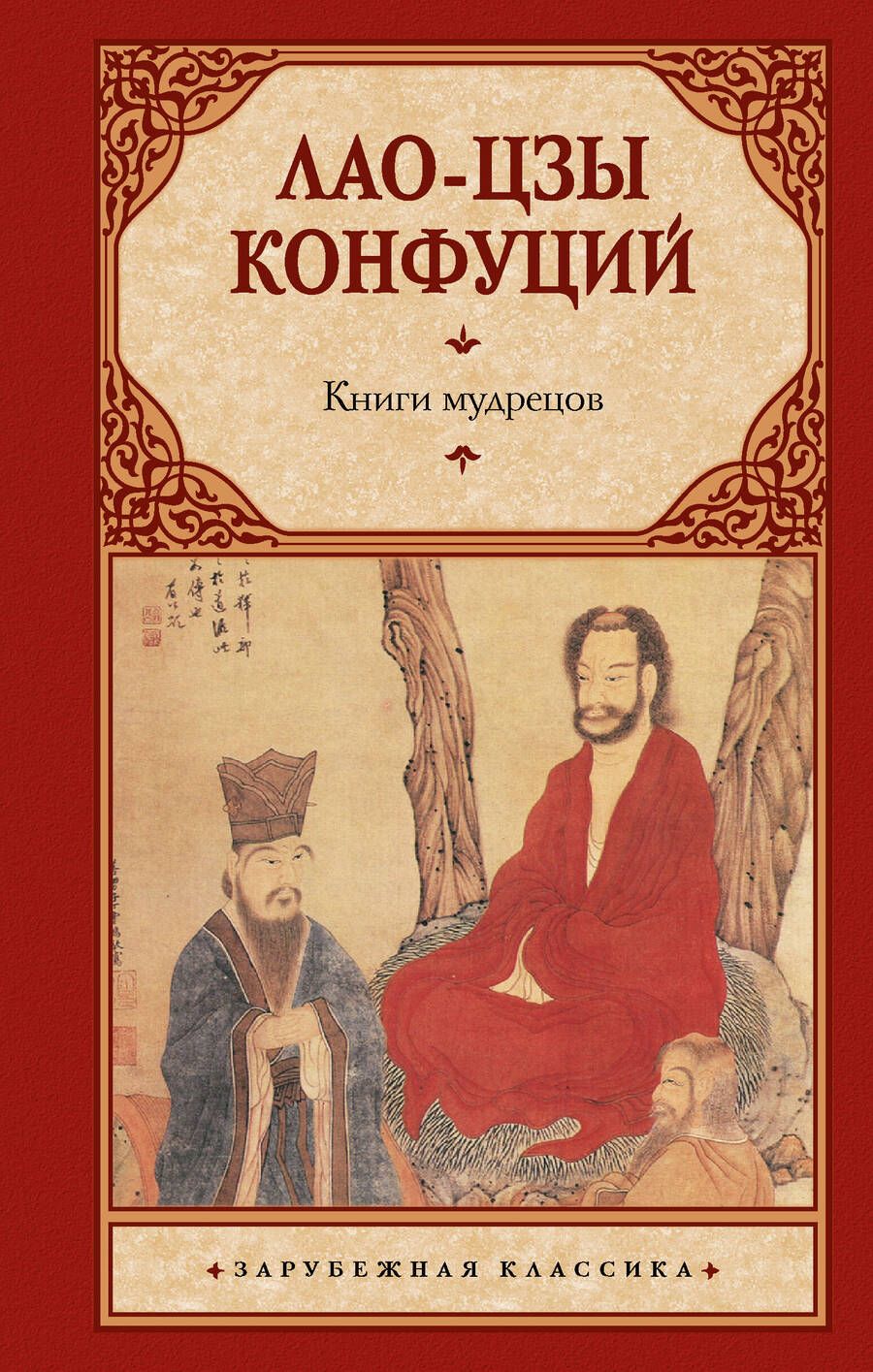 Обложка книги "Конфуций, Лао-Цзы: Книги мудрецов"