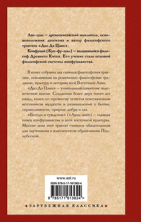 Фотография книги "Конфуций, Лао-Цзы: Книги мудрецов"