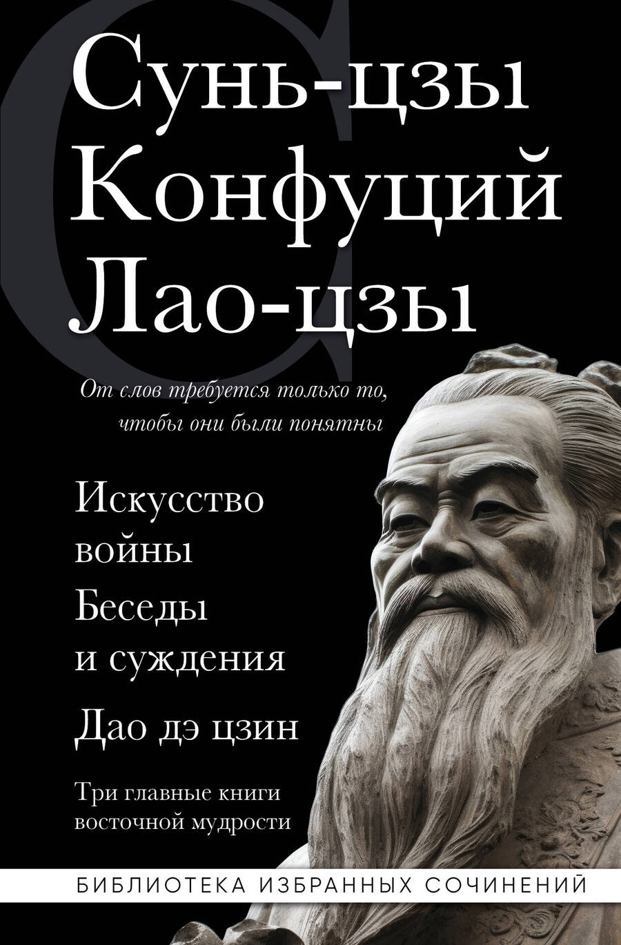 Обложка книги "Конфуций, Лао-Цзы, Сунь-Цзы: Искусство войны. Беседы и суждения. Дао дэ цзин. Три главные книги восточной мудрости"