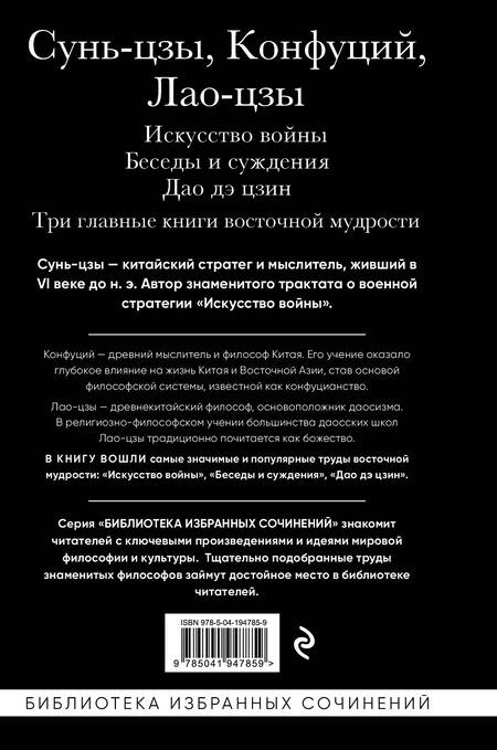Фотография книги "Конфуций, Лао-Цзы, Сунь-Цзы: Искусство войны. Беседы и суждения. Дао дэ цзин. Три главные книги восточной мудрости"