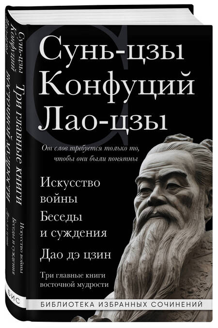 Фотография книги "Конфуций, Лао-Цзы, Сунь-Цзы: Искусство войны. Беседы и суждения. Дао дэ цзин. Три главные книги восточной мудрости"