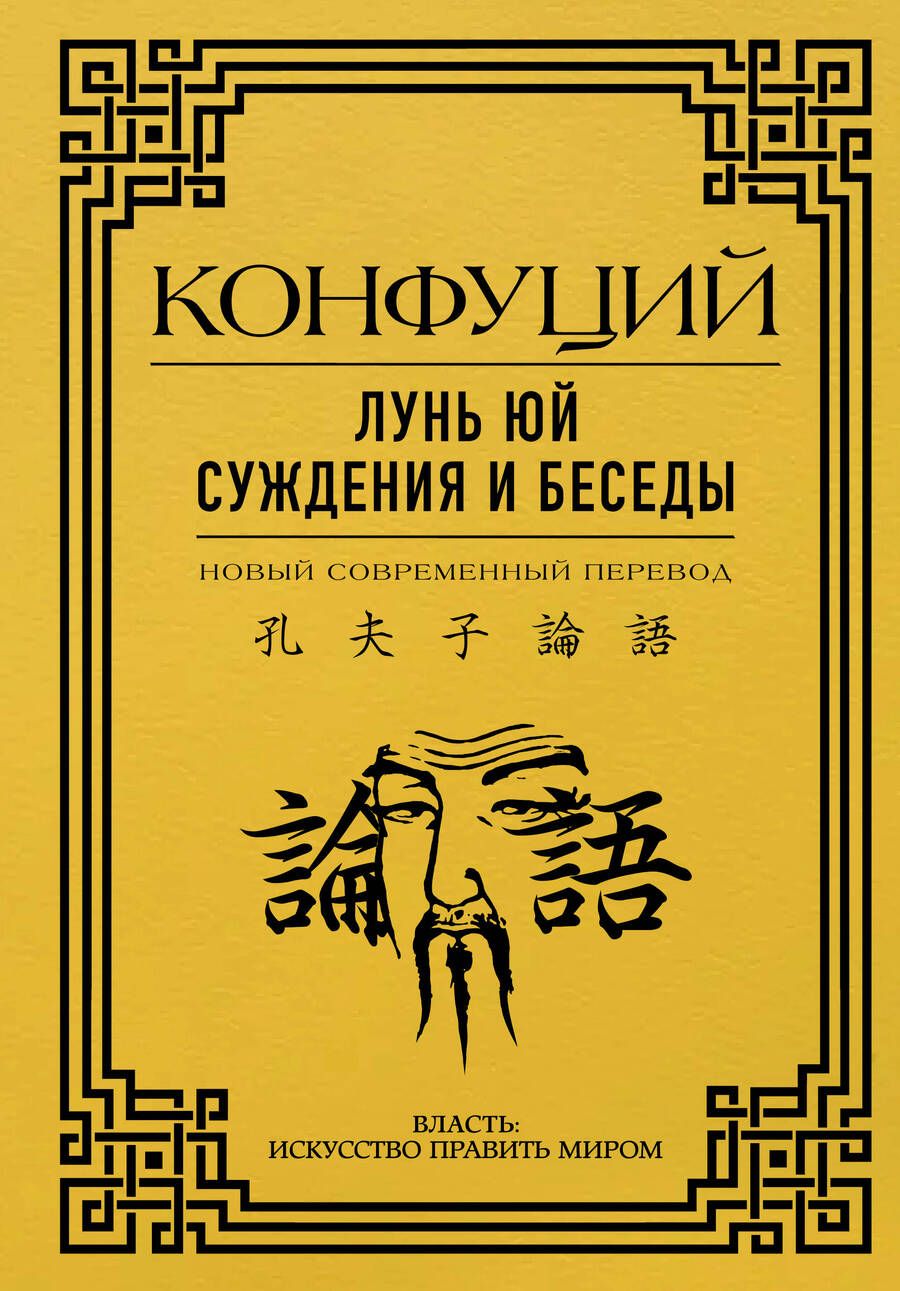 Обложка книги "Конфуций: Лунь Юй. Суждения и беседы"