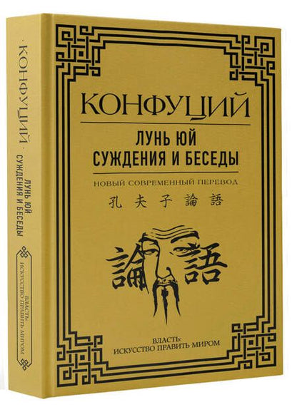 Фотография книги "Конфуций: Лунь Юй. Суждения и беседы"