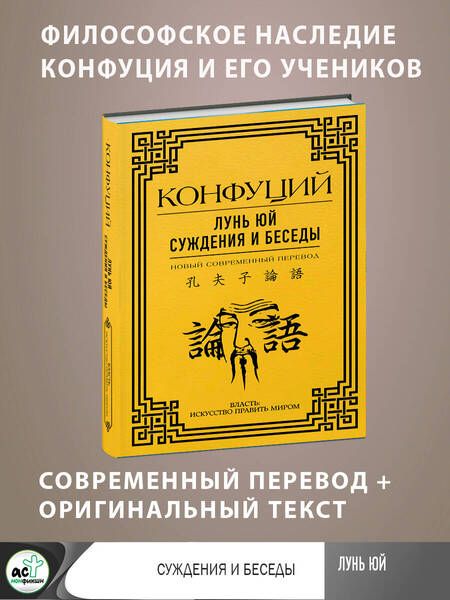 Фотография книги "Конфуций: Лунь Юй. Суждения и беседы"