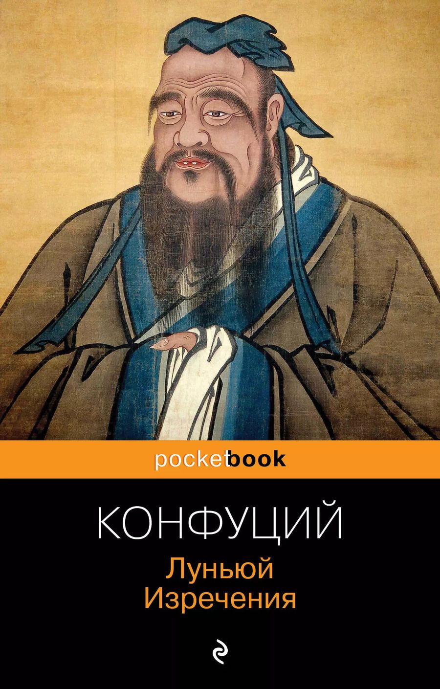 Обложка книги "Конфуций: Луньюй. Изречения"