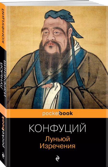 Фотография книги "Конфуций: Луньюй. Изречения"