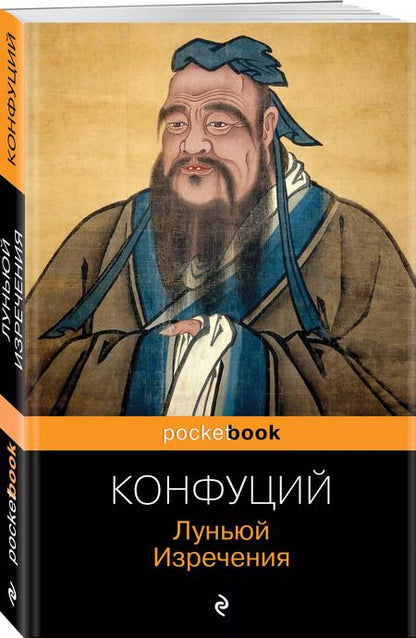 Фотография книги "Конфуций: Луньюй. Изречения"