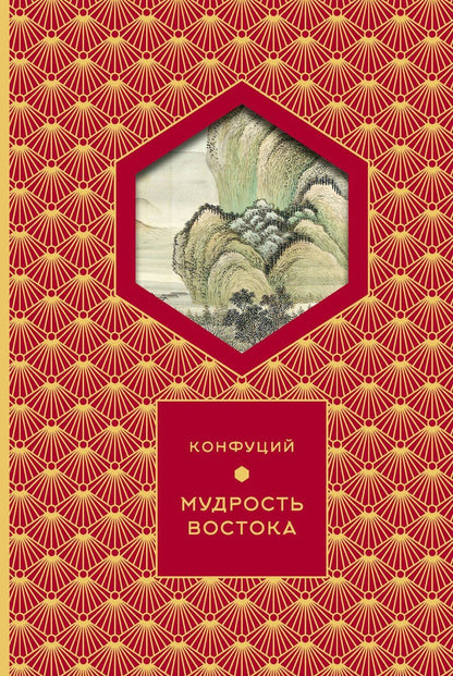 Обложка книги "Конфуций: Мудрость Востока"