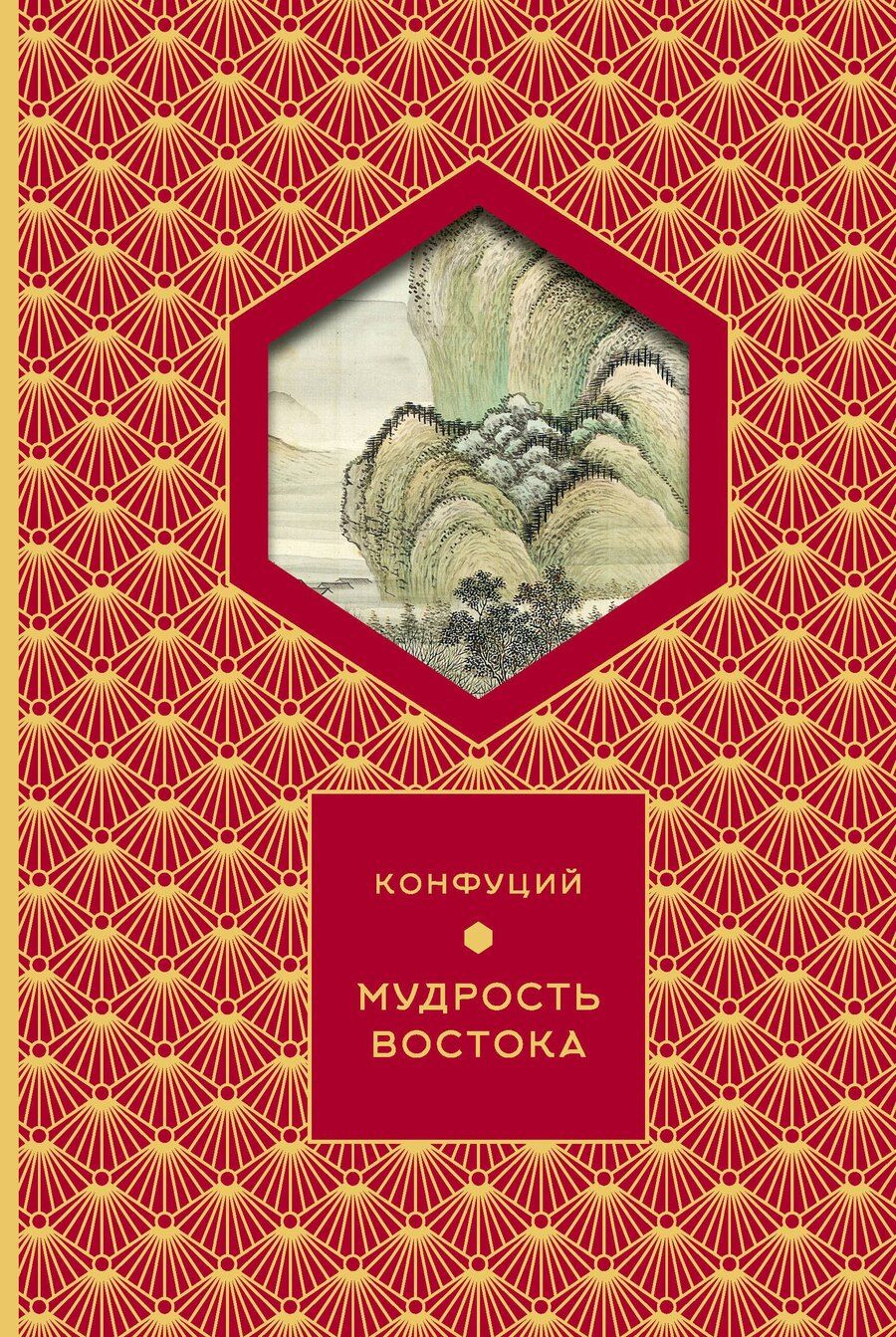 Обложка книги "Конфуций: Мудрость Востока"
