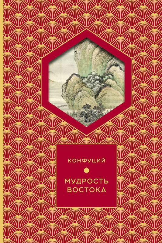 Обложка книги "Конфуций: Мудрость Востока"