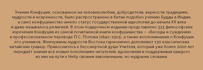 Фотография книги "Конфуций: Мудрость Востока"