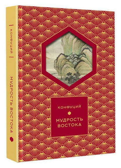 Фотография книги "Конфуций: Мудрость Востока"