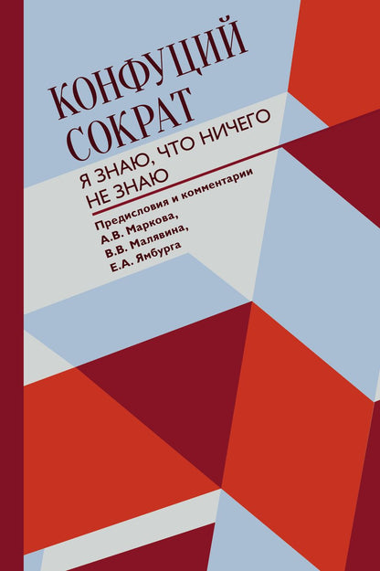 Обложка книги "Конфуций, Сократ: Я знаю, что ничего не знаю"