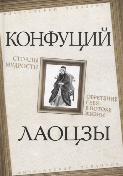 Обложка книги "Конфуций: Столпы мудрости. Обретение себя в потоке жизни"