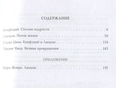 Фотография книги "Конфуций: Столпы мудрости. Обретение себя в потоке жизни"