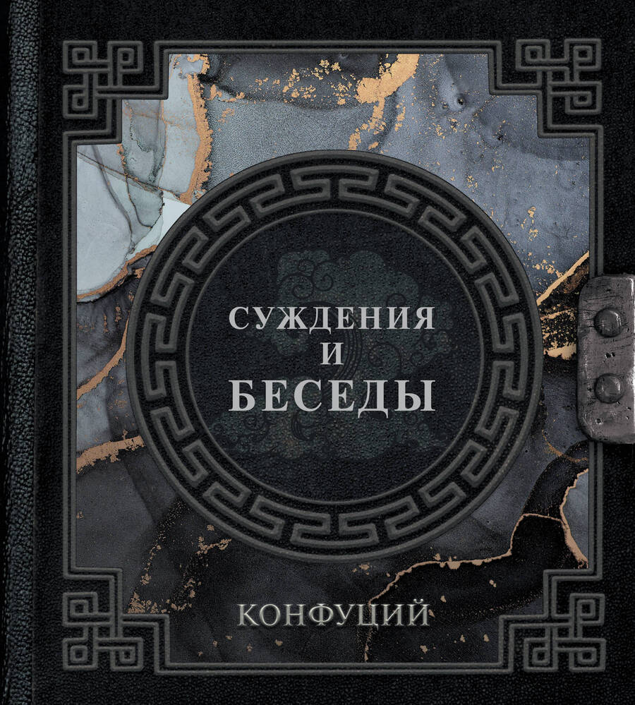 Обложка книги "Конфуций: Суждения и беседы"