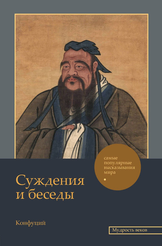 Обложка книги "Конфуций: Суждения и беседы"