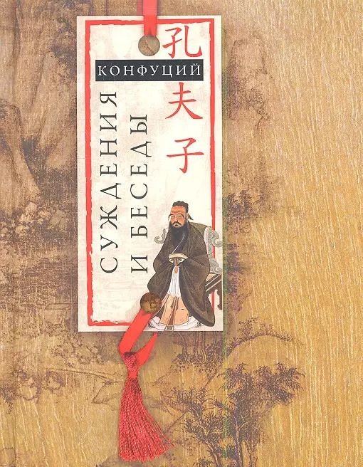 Обложка книги "Конфуций: Суждения и беседы"