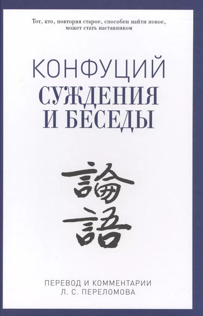Обложка книги "Конфуций: Суждения и беседы"