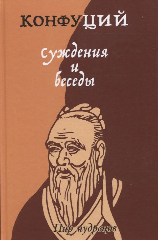 Обложка книги "Конфуций: Суждения и беседы"