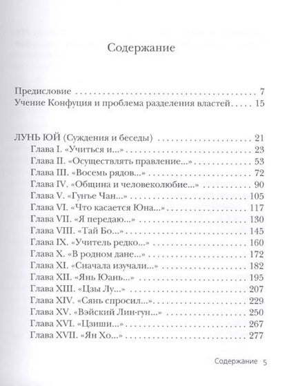 Фотография книги "Конфуций: Суждения и беседы"