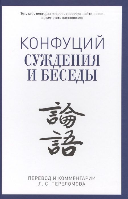 Фотография книги "Конфуций: Суждения и беседы"