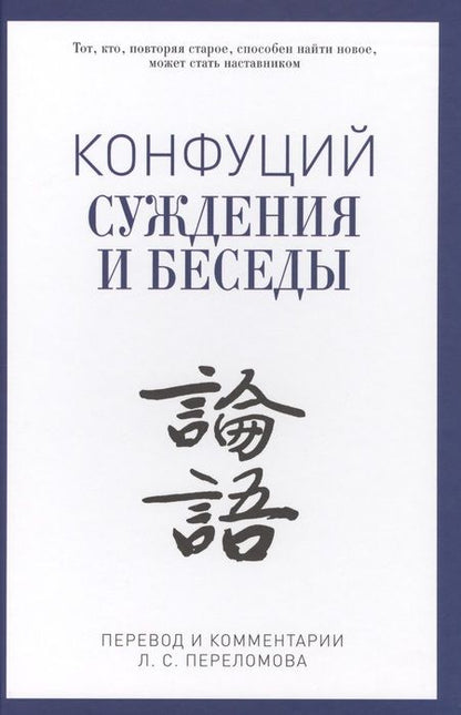Фотография книги "Конфуций: Суждения и беседы"