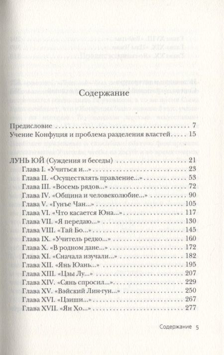 Фотография книги "Конфуций: Суждения и беседы"